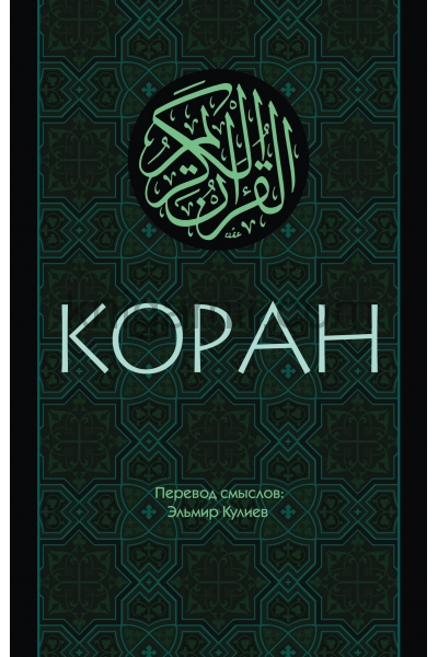 обложка Коран: Перевод смыслов от интернет-магазина Книгамир