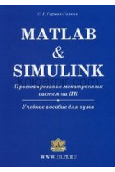обложка Matlab & Simulink. Проектирование мехатронных систем на ПК. +CD. Герман-Галкин С.Г. от интернет-магазина Книгамир