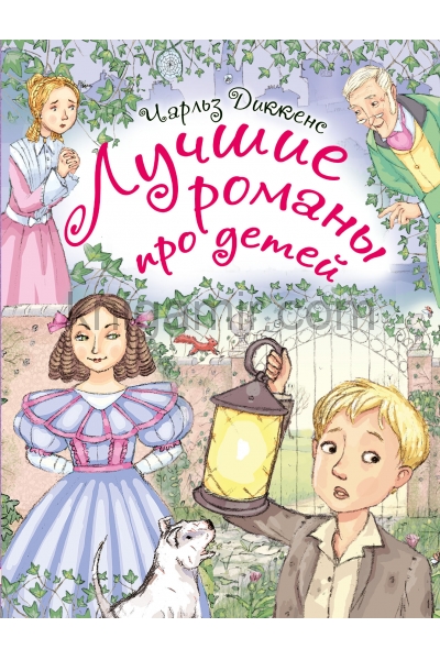 обложка Лучшие романы про детей от интернет-магазина Книгамир