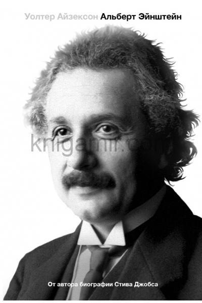 обложка Альберт Эйнштейн. Его жизнь и его Вселенная от интернет-магазина Книгамир