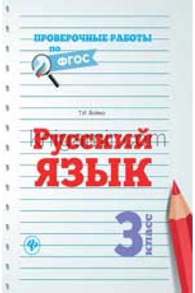 Книга проверочное. Русский язык обложка. Русский язык 2 класс проверочные работы. Книги проверочные работы начальная школа. Книга контрольная работа 5 класс русский язык красная.