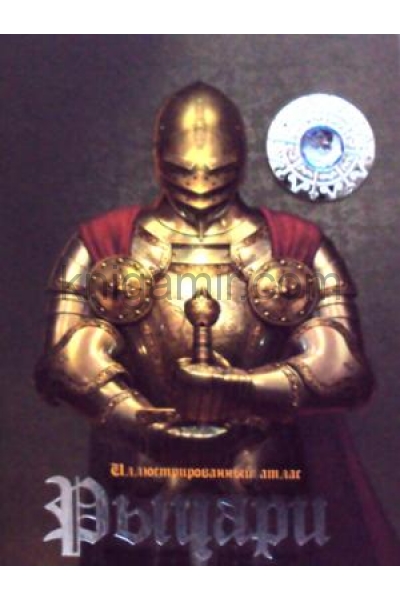 обложка Рыцари от интернет-магазина Книгамир
