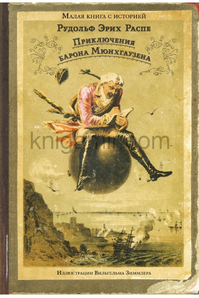 обложка Приключения барона Мюнхгаузена от интернет-магазина Книгамир