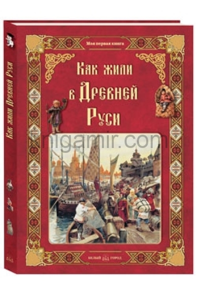 обложка Как жили в Древней Руси от интернет-магазина Книгамир