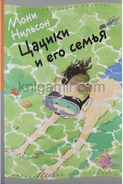обложка Цацики и его семья от интернет-магазина Книгамир