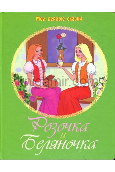обложка Розочка и Беляночка от интернет-магазина Книгамир