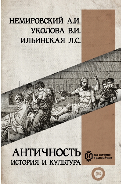 обложка Античность: история и культура от интернет-магазина Книгамир