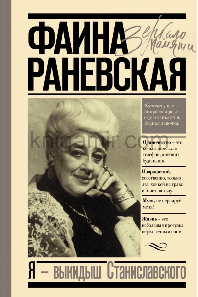 обложка Я - выкидыш Станиславского от интернет-магазина Книгамир