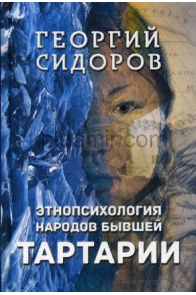 обложка Этнопсихология народов бывшей Тартарии (6777) от интернет-магазина Книгамир