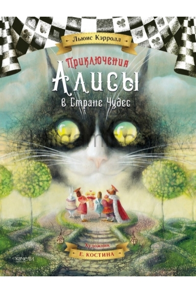 обложка Приключения Алисы в стране чудес от интернет-магазина Книгамир