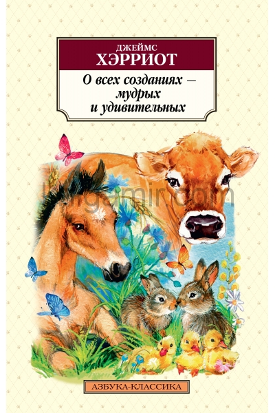 обложка О всех созданиях - мудрых и удивительных от интернет-магазина Книгамир