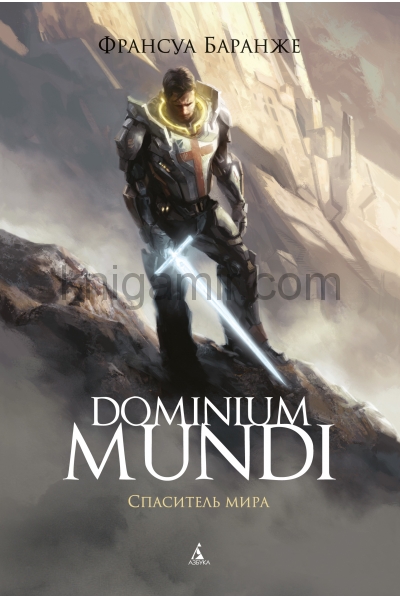 обложка Dominium Mundi. Спаситель мира от интернет-магазина Книгамир