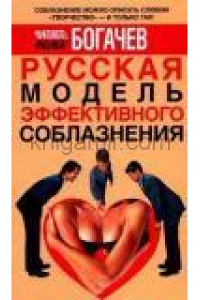 обложка Русская модель эффективного соблазнения от интернет-магазина Книгамир