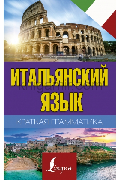 обложка Краткая грамматика итальянского языка от интернет-магазина Книгамир