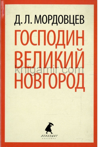 обложка Господин Великий Новгород от интернет-магазина Книгамир