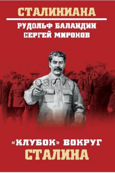 обложка СТ "Клубок" вокруг Сталина  (12+) от интернет-магазина Книгамир