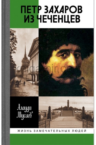 обложка Петр Захаров из чеченцев от интернет-магазина Книгамир