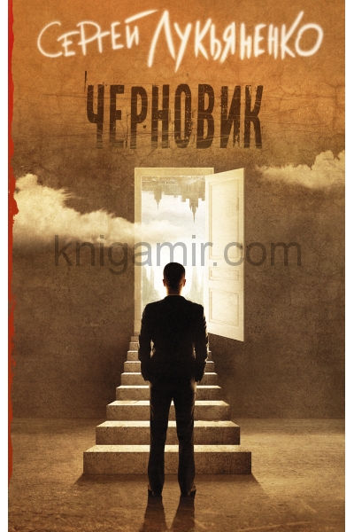 обложка Черновик от интернет-магазина Книгамир