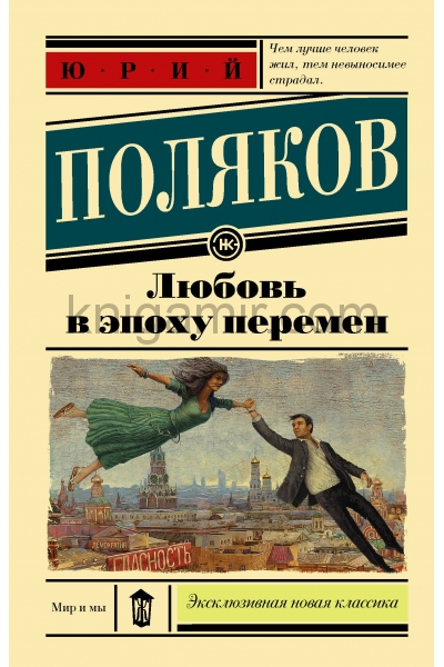 обложка Любовь в эпоху перемен от интернет-магазина Книгамир