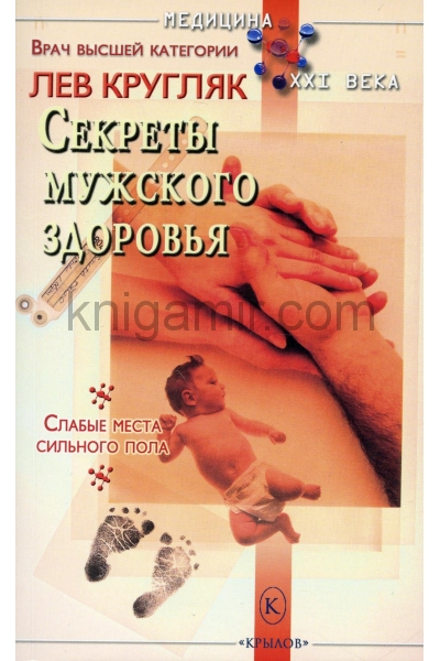 обложка Секреты мужского здоровья от интернет-магазина Книгамир