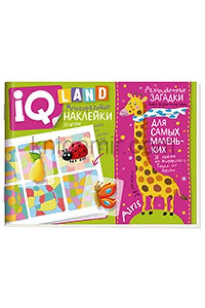 обложка IQ задачки с многоразовыми наклейками. Разноцветные загадки. 5+ от интернет-магазина Книгамир