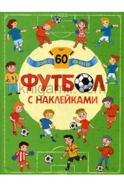 обложка Футбол с наклейками. от интернет-магазина Книгамир