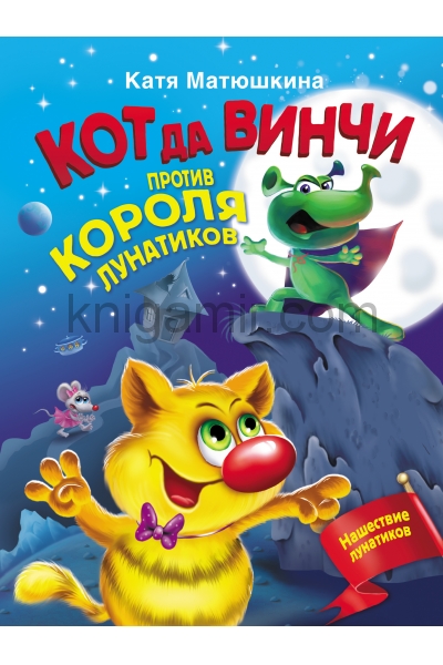 обложка Кот да Винчи против короля лунатиков от интернет-магазина Книгамир