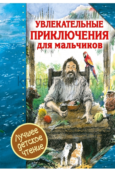 обложка Увлекательные приключения для мальчиков от интернет-магазина Книгамир