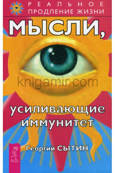 обложка Мысли, усиливающие иммунитет 2-е изд. от интернет-магазина Книгамир