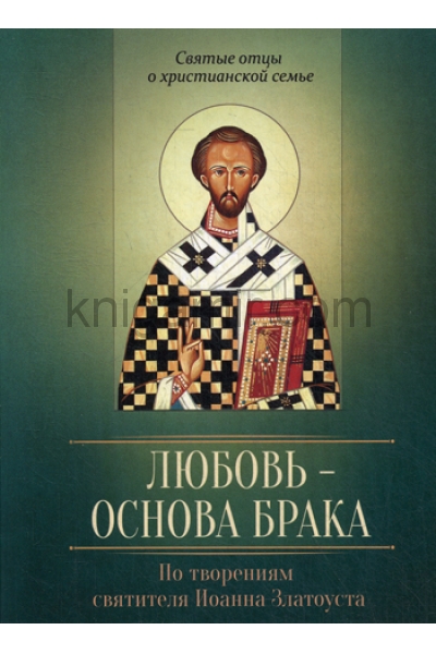 обложка Любовь - основа брака от интернет-магазина Книгамир