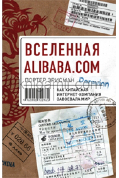 обложка Вселенная Alibaba.com. Как китайская интернет-компания завоевала мир. Эрисман П. от интернет-магазина Книгамир