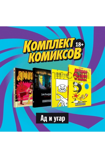обложка Комплект комиксов "Альтернативные комиксы, 18+" от интернет-магазина Книгамир