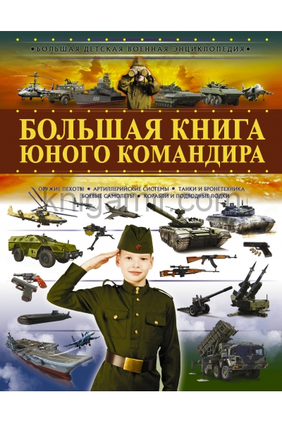 обложка Большая книга юного командира от интернет-магазина Книгамир