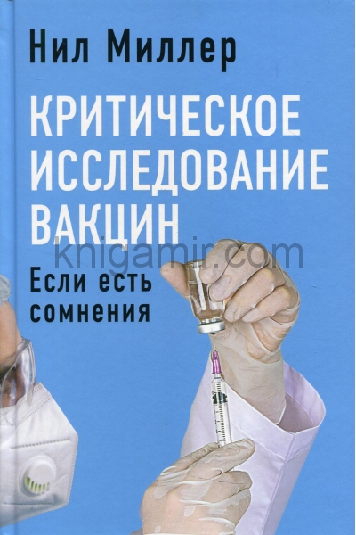 обложка Критическое исследование вакцин. Если есть сомнения от интернет-магазина Книгамир