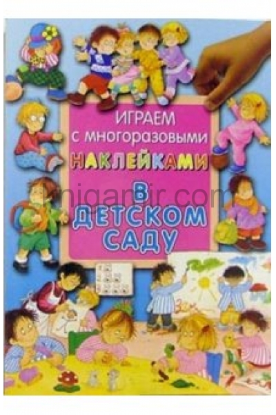 обложка Играем с многоразовыми наклейками/В детском саду от интернет-магазина Книгамир