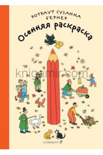 обложка Осенняя раскраска от интернет-магазина Книгамир