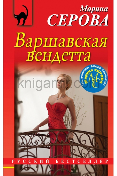 обложка Варшавская вендетта от интернет-магазина Книгамир