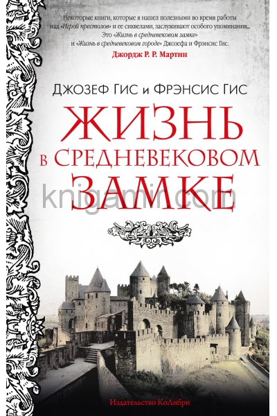 обложка Жизнь в средневековом замке от интернет-магазина Книгамир