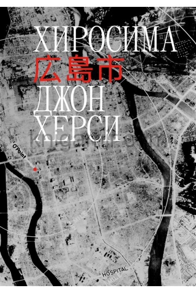 обложка Хиросима. от интернет-магазина Книгамир