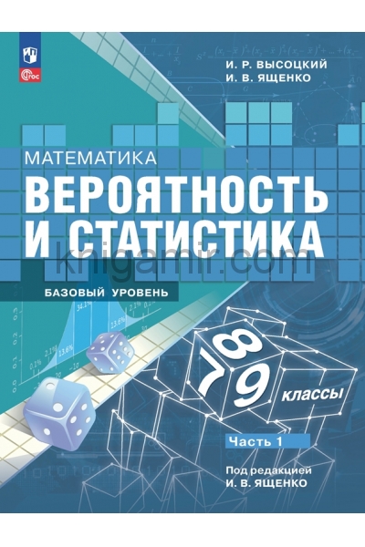обложка Высоцкий. Математика. Вероятность и статистика. 7-9 классы. Базовый уровень. Учебник. В 2- частях. Часть 1. /ФГОС 2021 от интернет-магазина Книгамир