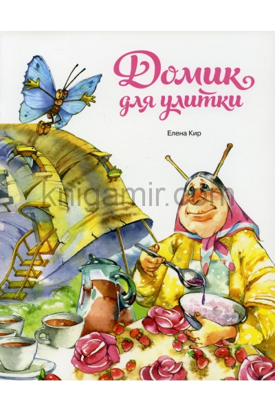 обложка Домик для улитки от интернет-магазина Книгамир