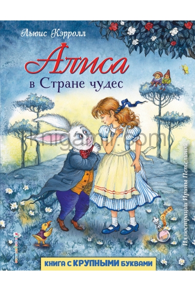 обложка Алиса в Стране чудес (ил. И. Петелиной) от интернет-магазина Книгамир