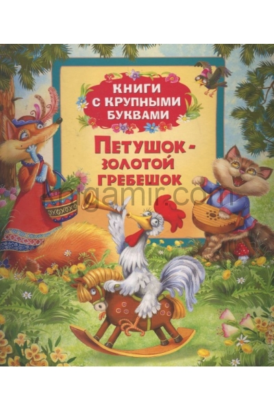 обложка Петушок-золотой гребешок (Книги с крупными буквами от интернет-магазина Книгамир