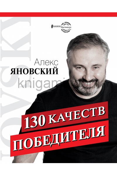 обложка 130 качеств победителя от интернет-магазина Книгамир