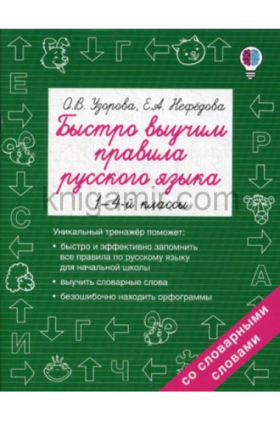 обложка Быстро выучим правила русского языка. 1-4-й классы от интернет-магазина Книгамир
