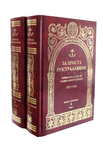 обложка За Христа пострадавшие. Гонения на Русскую Православную Церковь. 1917-1956. Кн. 8: (К). В 2 т. Биографический справочник от интернет-магазина Книгамир