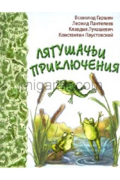 обложка Лягушачьи приключения от интернет-магазина Книгамир