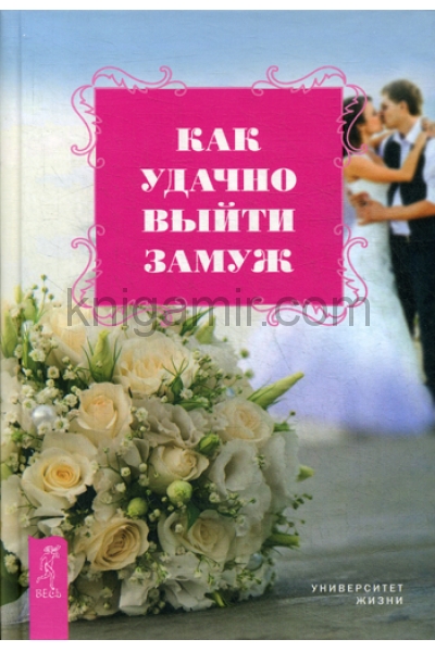 обложка Как удачно выйти замуж (2927) от интернет-магазина Книгамир