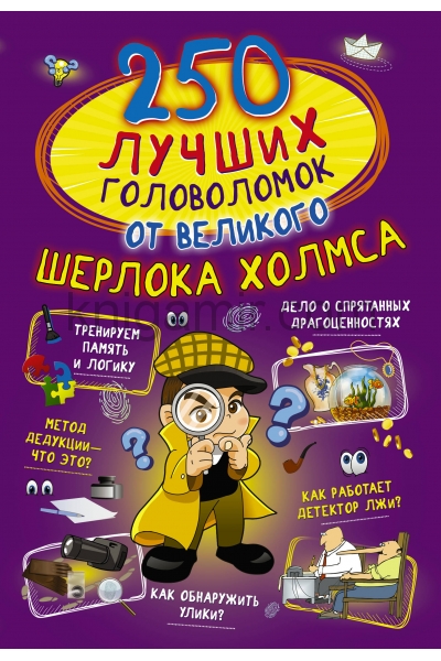 обложка 250 лучших головоломок от великого Шерлока Холмса от интернет-магазина Книгамир