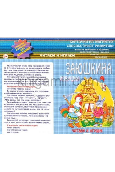 обложка Заюшкина избушка: учебное пособие для малышей от интернет-магазина Книгамир